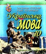 Українська мова 10 клас О.П. Глазова Ю.Б. Кузнецов  2010 рік